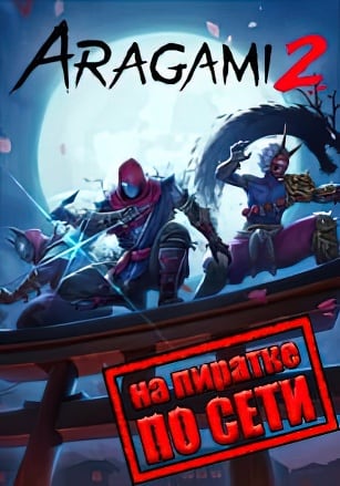 Aragami 2 по сети по сети