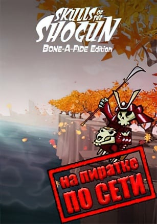 Skulls of the Shogun по сети по сети