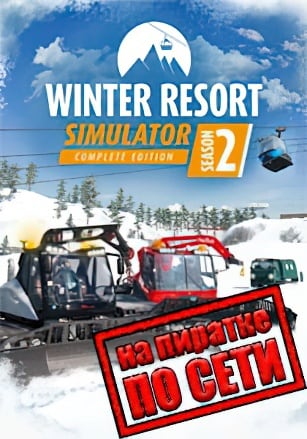 Winter Resort Simulator 2 по сети по сети