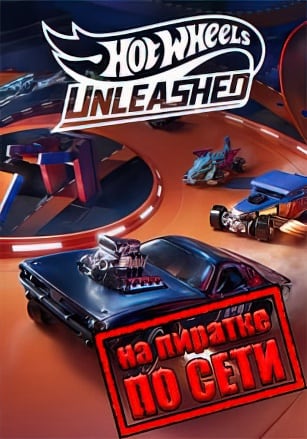 HOT WHEELS UNLEASHED по сети по сети