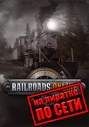 Railroads Online по сети
