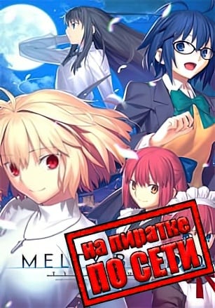 Melty Blood Type Lumina по сети