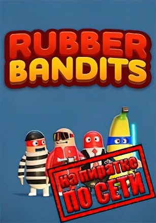 Rubber Bandits по сети по сети