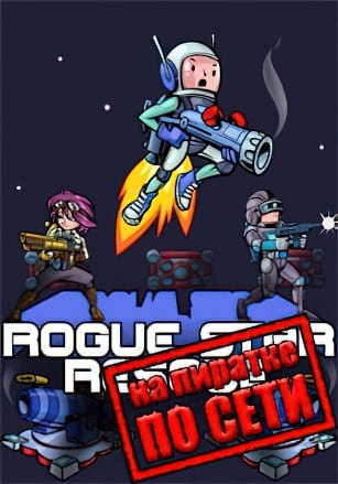 Rogue Star Rescue по сети по сети