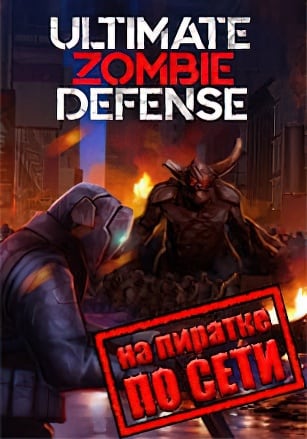 Ultimate Zombie Defense по сети по сети