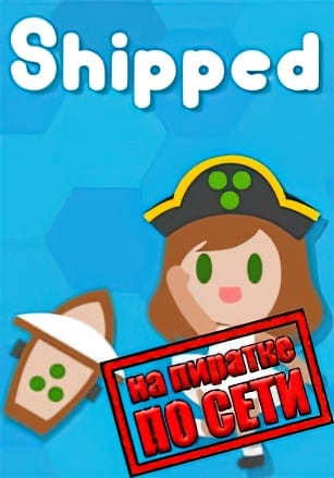 Shipped по сети по сети