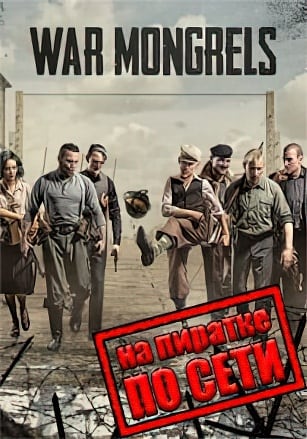 War Mongrels по сети