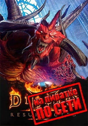 Diablo 2 Resurrected по сети по сети