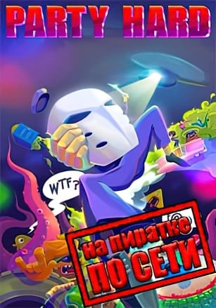 Party Hard по сети по сети