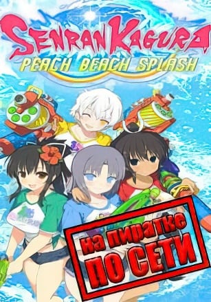 SENRAN KAGURA Peach Beach Splash по сети по сети