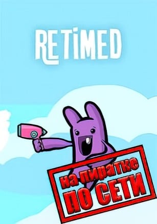 Retimed по сети