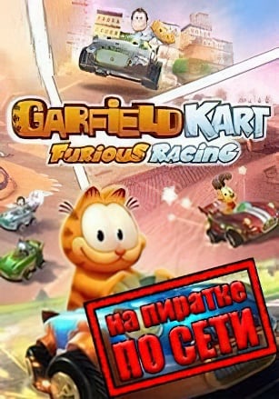 Garfield Kart Furious Racing по сети