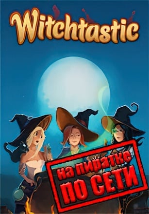 Witchtastic по сети