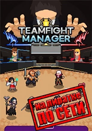 Teamfight Manager по сети по сети