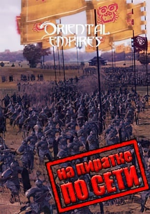 Oriental Empires по сети по сети