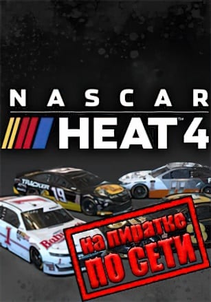 NASCAR Heat 4 по сети по сети