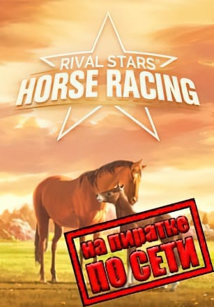 Rival Stars Horse Racing Desktop Edition по сети по сети