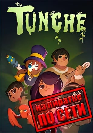 Tunche по сети по сети