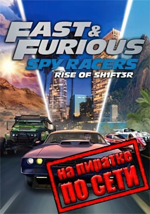 Fast and Furious: Spy Racers Rise of SH1FT3R по сети