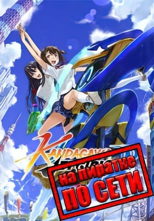 Kandagawa Jet Girls по сети по сети