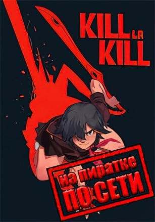 KILL la KILL -IF по сети