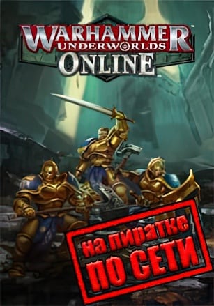 Warhammer Underworlds Online по сети по сети
