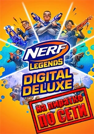 Nerf Legends по сети по сети