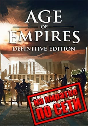 Age of Empires Definitive Edition по сети по сети