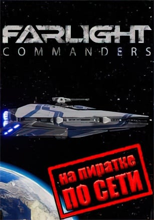 Farlight Commanders по сети по сети