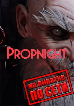 Propnight по сети