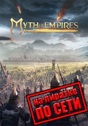 Myth Of Empires по сети по сети