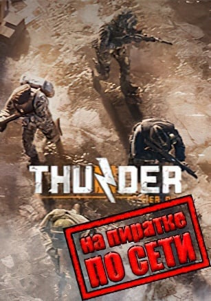 Thunder Tier One по сети