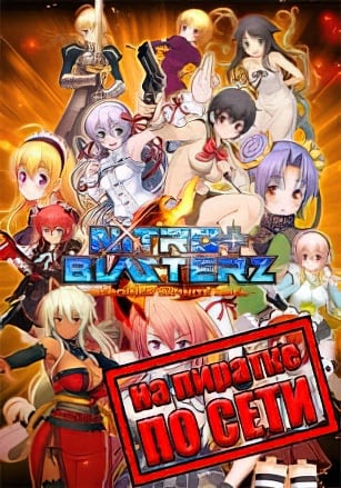 Nitroplus Blasterz Heroines Infinite Duel по сети