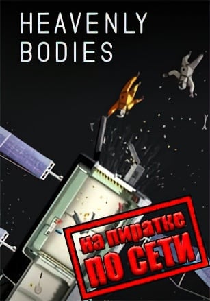 Heavenly Bodies по сети
