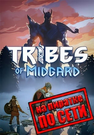 Tribes of Midgard по сети по сети