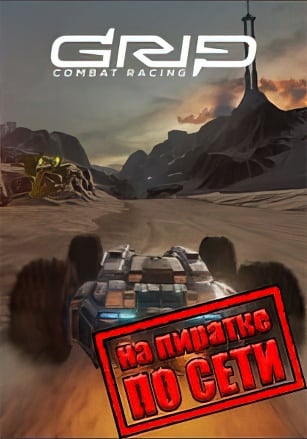 GRIP Combat Racing по сети по сети