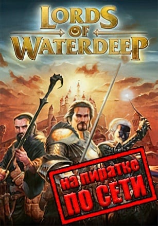 Dungeons and Dragons Lords of Waterdeep по сети по сети