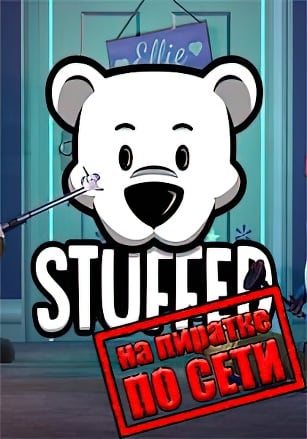 Stuffed по сети по сети