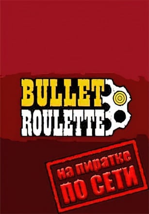 Bullet Roulette VR по сети