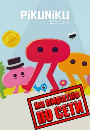 Pikuniku по сети
