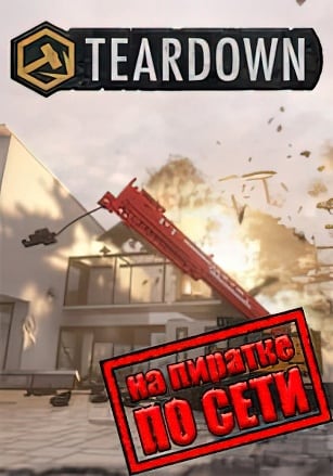 Teardown по сети по сети