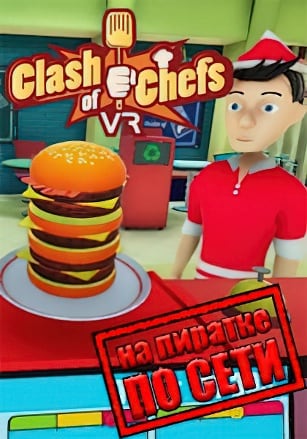 Clash of Chefs VR по сети