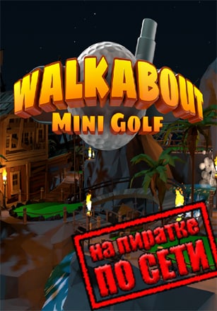 Walkabout Mini Golf VR по сети по сети