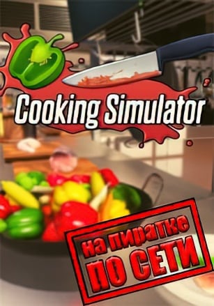 Cooking Simulator по сети по сети