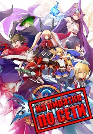 BlazBlue Centralfiction по сети