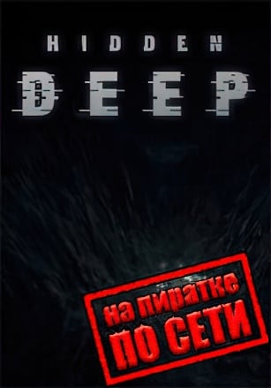 Hidden Deep по сети по сети