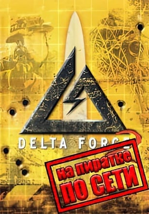 Delta Force 2 по сети по сети