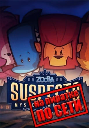 Suspects Mystery Mansion по сети