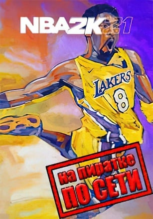 NBA 2K21 по сети по сети