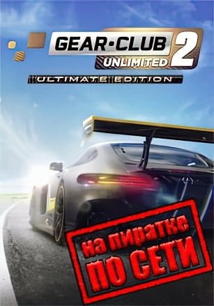 Gear Club Unlimited 2 Ultimate Edition по сети по сети